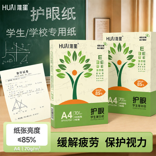 淮星70克A4打印纸护眼复印纸