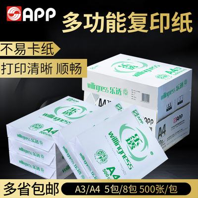 包邮APP乐透A4打印复印纸70克整箱8包A4纸白纸500张70g办公用纸