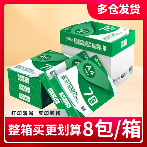 晨鸣70g整箱办公用品复印纸