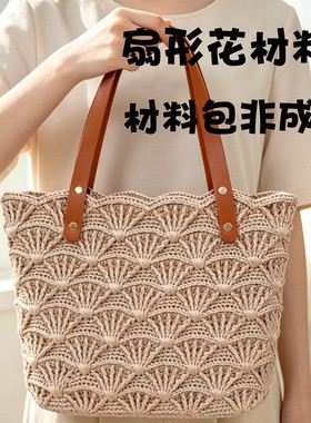 手工编织扇形花大托特包diy材料全套非成品自己编织礼物大容量