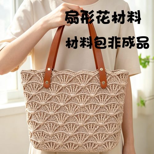 手工编织扇形花大托特包diy材料全套非成品自己编织礼物大容量