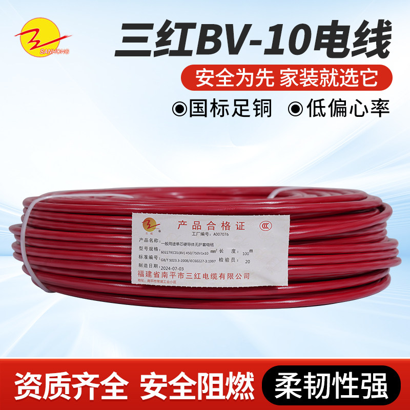 三红（SAN HONG）电线BV-10㎜单芯铜线进户线100米/卷