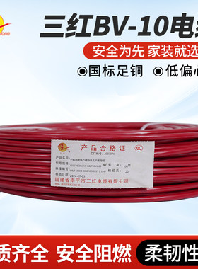 三红（SAN HONG）电线BV-10㎜单芯铜线进户线100米/卷