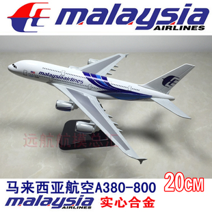 20cm实心合金飞机模型马来西亚航空A380马航空客仿真客机航模飞模