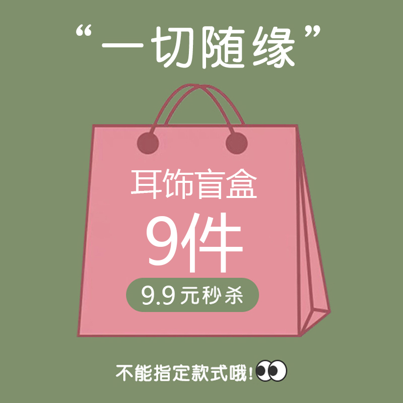 心跳盲盒~超值款式随机耳钉耳环耳圈耳饰2025年新款清仓计感小众