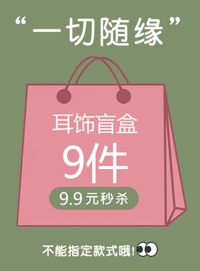 心跳盲盒~超值款式随机耳钉耳环耳圈耳饰2025年新款清仓计感小众