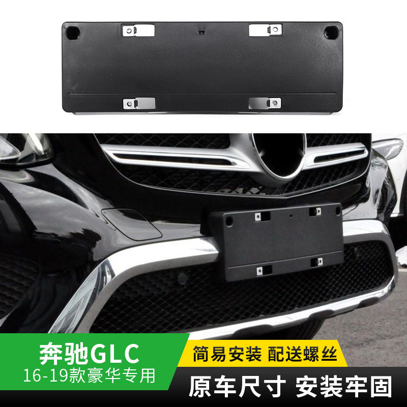适用于奔驰GLC200前牌照C260底座后车牌架框300转换支架托盘底座