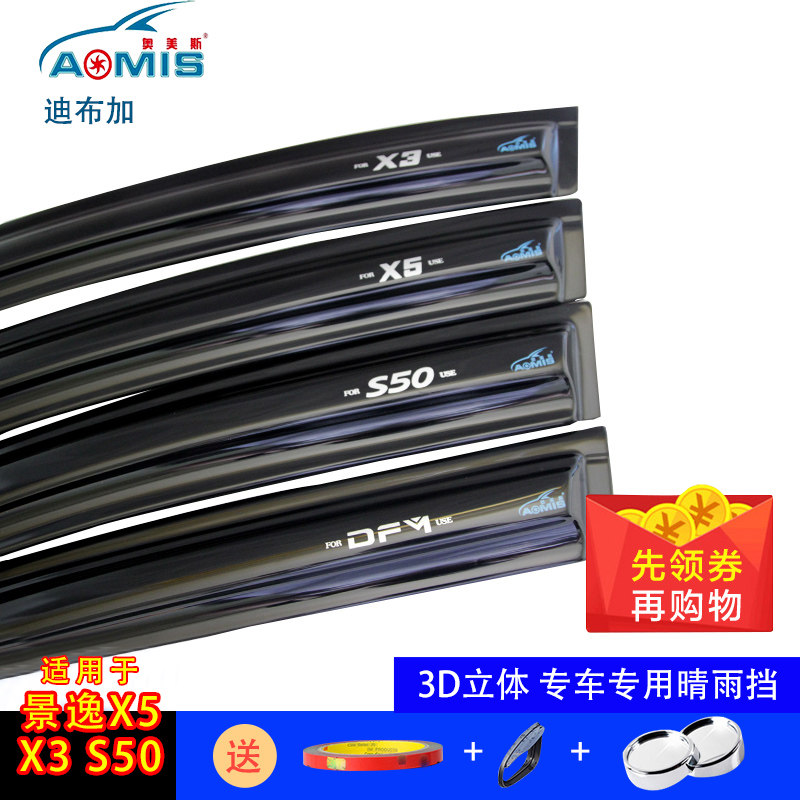 东风景逸XV 景逸X5 X3 S50远景X6奥美斯专用车窗雨眉晴雨挡遮雨挡