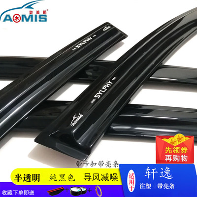 十四代新经典轩逸专用注塑晴雨挡