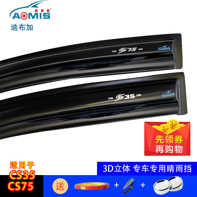 12-192021款奥美斯长安CS35CS75 CS15长安之星专用车窗雨眉晴雨挡