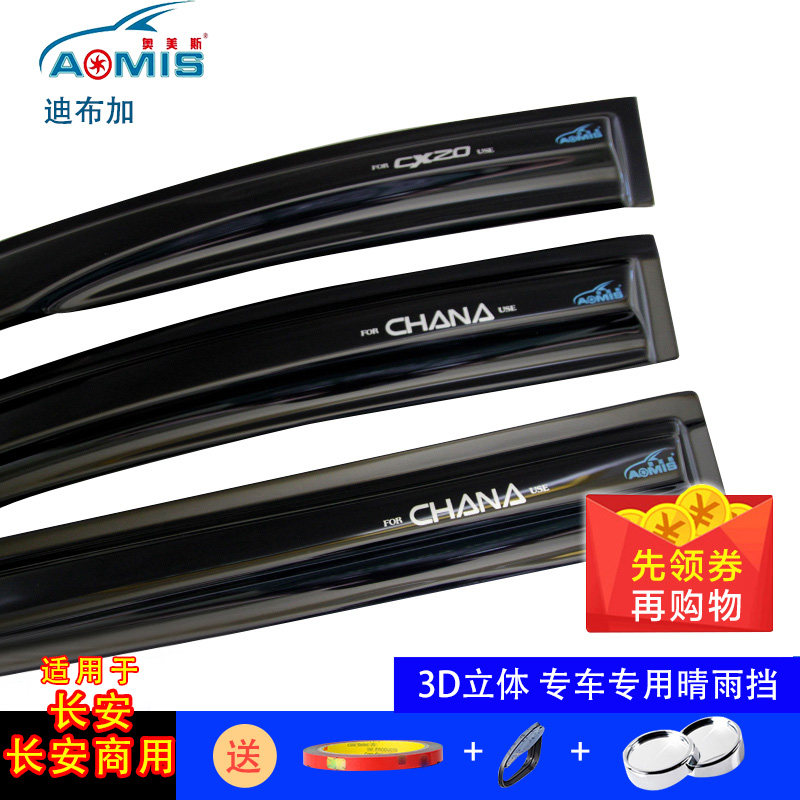 长安CX20 金牛星 奔奔 MINI 奥美斯专用车窗雨眉晴雨挡亮条