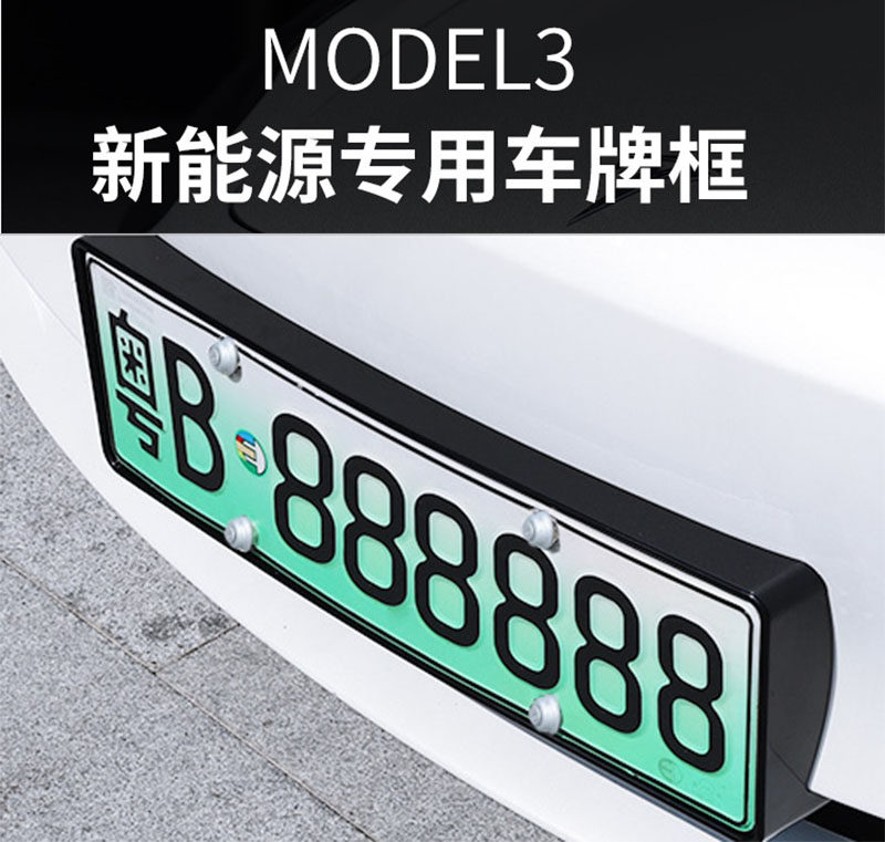 适用于特斯拉model3新能源绿牌牌照板 前 后牌照板 车牌支架底座