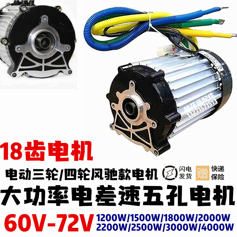 载客封闭电动三轮四轮车大功率电机18齿5孔60V-72V通用风驰款电机