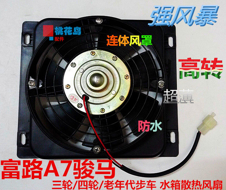 富路A7骏马水箱风扇三轮摩托四轮车老年代步车改装水箱散热风扇