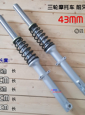 宗申大阳大运三轮摩托车前减震43粗72/76/80/82/85CM长前叉避震器