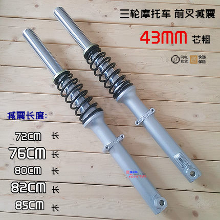 宗申大阳大运三轮摩托车前减震43粗72/76/80/82/85CM长前叉避震器