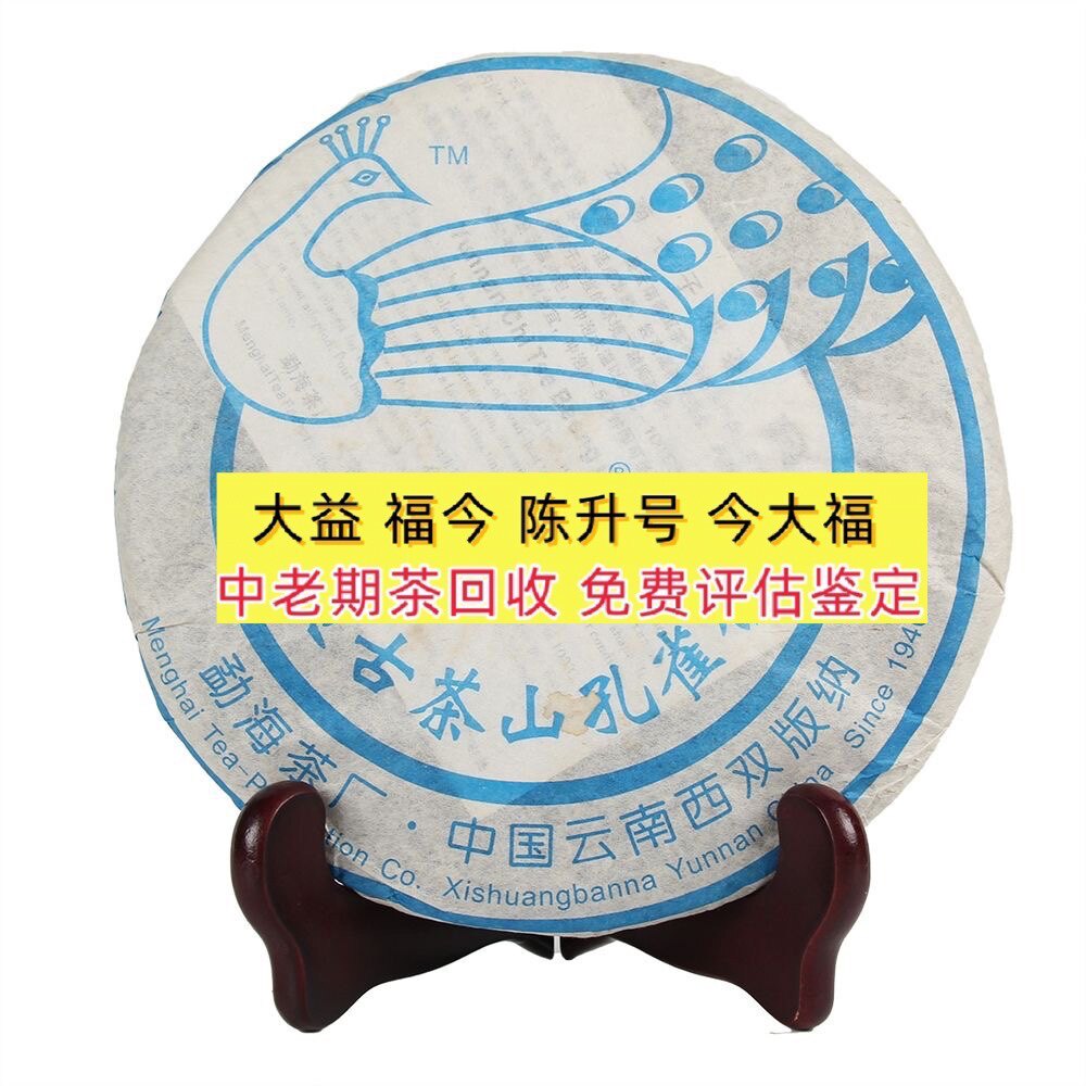 回收大益普洱茶2006年601巴达孔雀青饼勐海茶厂出品云南七子饼茶