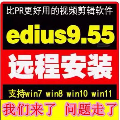 Edius9.55远程安装视频剪辑软件edius/9/8.53/5/6/7/8/6.55ed