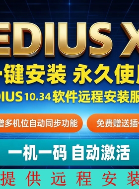 EDIUS10 X edius10.34软件远程安装服务EDIUSX 10多机位Win10/11