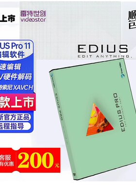 专业正版EDIUS 11 软件 EDIUS10编辑 正版 ediusX非编软件EDIUS11