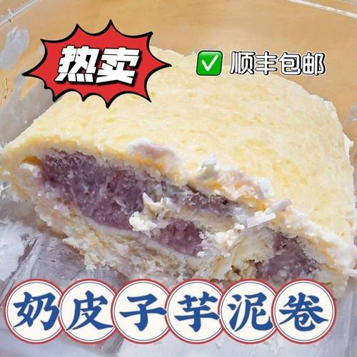 内蒙古鲜奶皮奶皮子芋泥卷