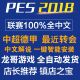 pc实况足球pes2018解说补丁德甲中超2024夏季 转会中文版 球衣联赛