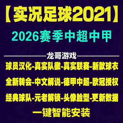 实况足球PES2026中超中甲冬季转