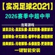 PC实况足球2021PES2026中文球衣联赛冬季 队 转会中超中甲补丁经典