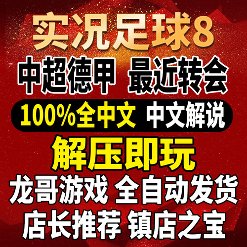 WE8实况足球8pes4中文版世界杯中超PC单机2024夏季转会高速下载 - 封面