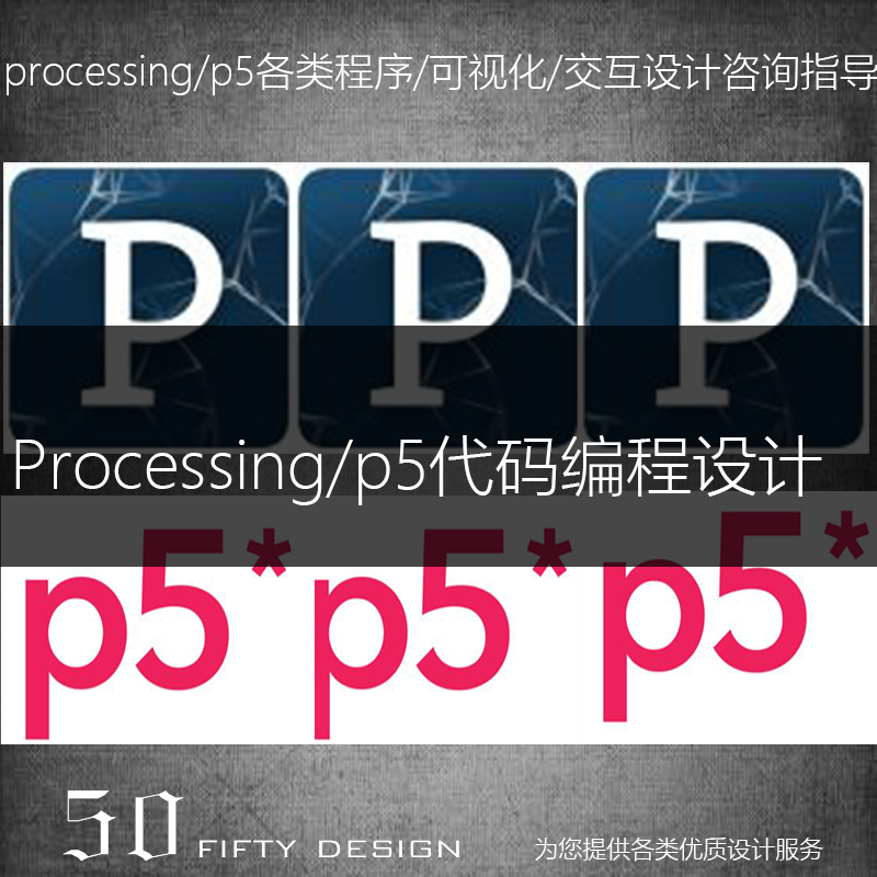 Processing P5.JS代码 交互 可视化 游戏  辅指导代