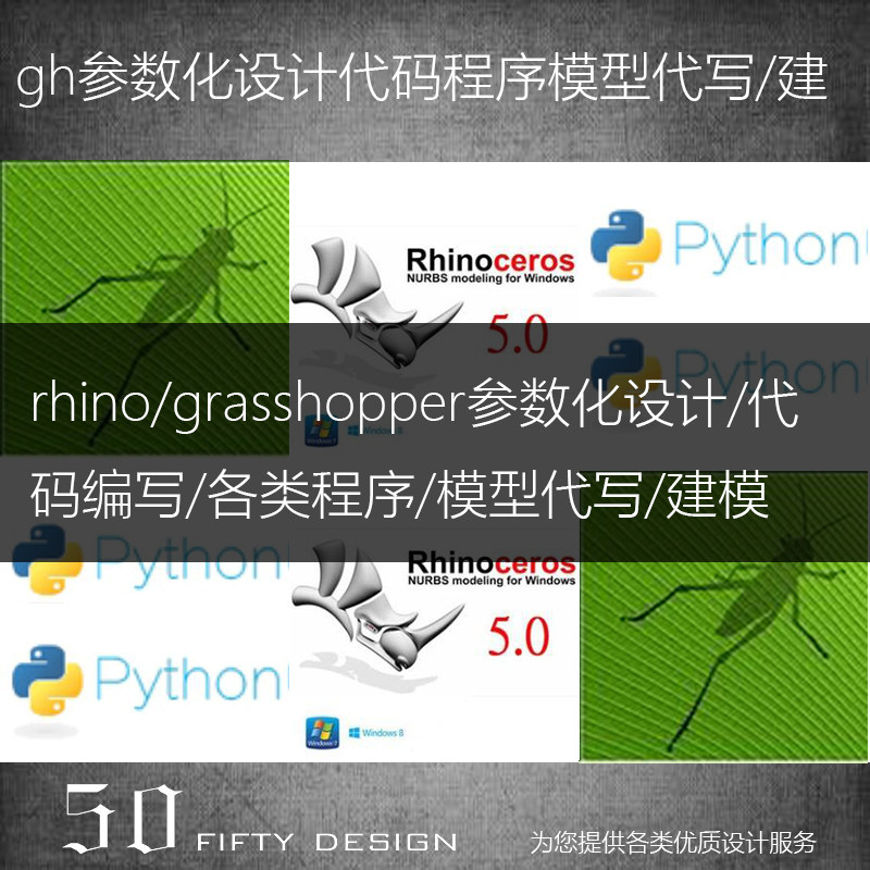 建筑rhino犀牛grasshoppe参数化模型表皮分析图/代码/程序代写做