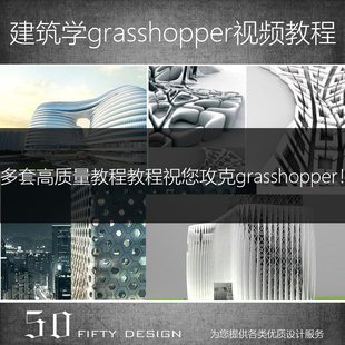 Rhino插件 建筑学 GH Grasshopper程视频教程GH建筑参数化中文版