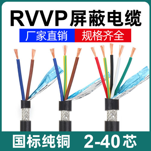 国标rvvp屏蔽线电缆2芯3芯4芯5芯6芯0.2/0.3/0.5平方控制信号线
