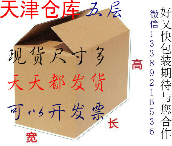 天津厂家五层搬家纸箱子特大硬纸箱大号打包物流快递纸箱3个起发