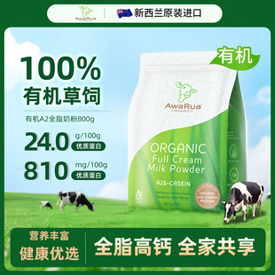 阿瓦鲁袋装全脂奶粉800g新西兰原装进口有机奶粉成人中老年无蔗糖