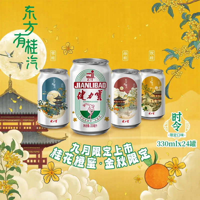 健力宝东方有桂汽330ml*24罐花香茶韵季节限定补充电解质水饮料