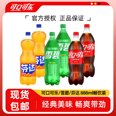 可口可乐888ml*3大瓶装饮料雪碧芬达无糖零度汽水饮料饮品宴请婚