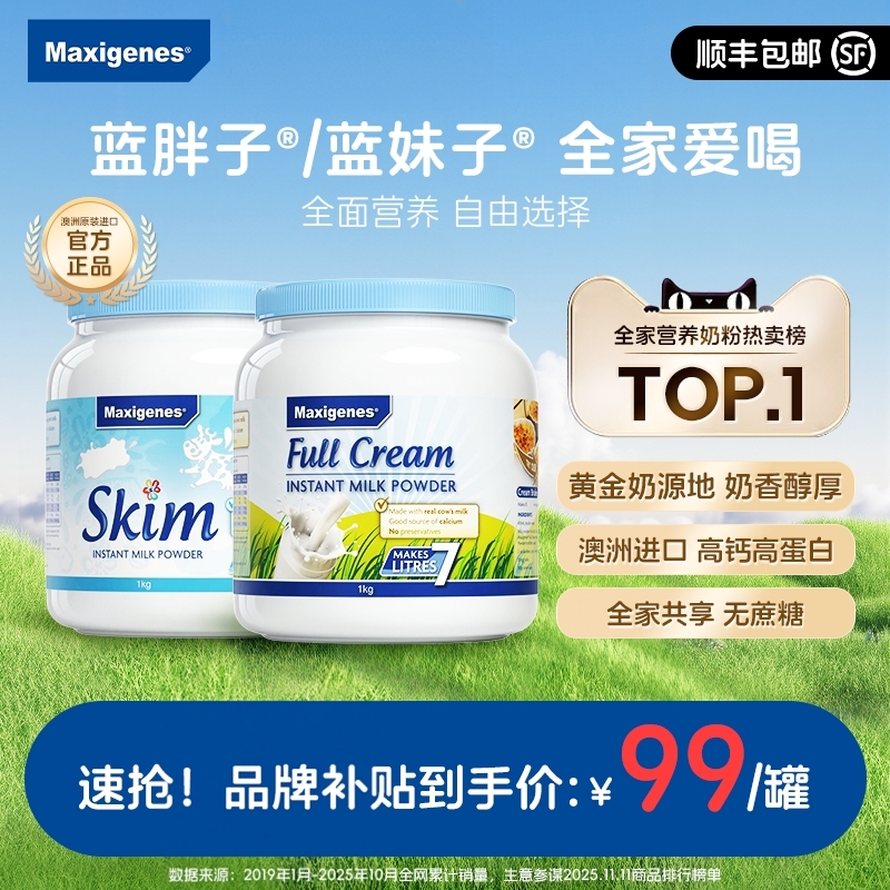 maxigenes美可卓奶粉成人高钙澳洲进口蓝胖子全脂脱脂官方正品