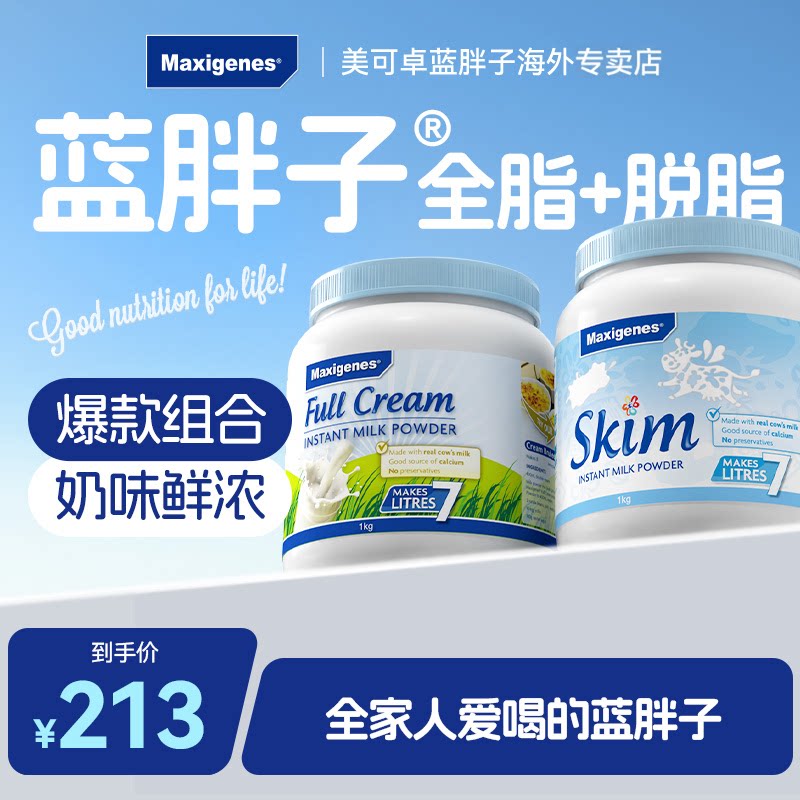 澳洲美可卓蓝胖子牛奶成人中老年全脂脱脂高钙奶粉组合官方专卖