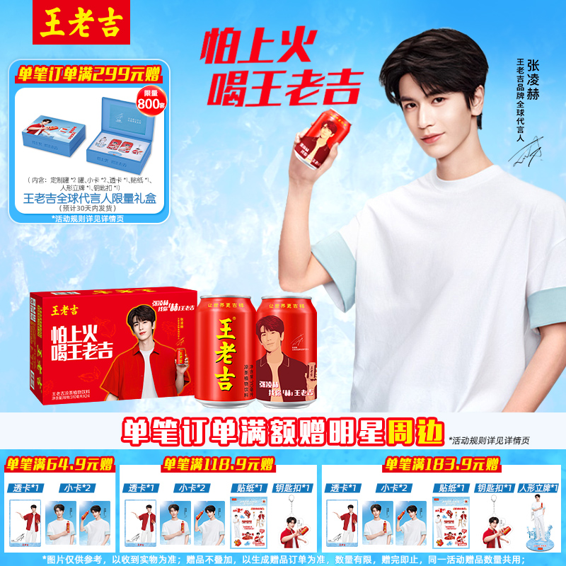 王老吉凉茶植物饮料张凌赫明星宠粉罐310ml*24罐整箱装清爽解腻