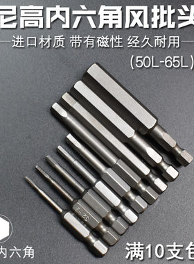 尼高S2材质内六角批头套装带强磁性六方起子公制电动螺丝刀50L65L