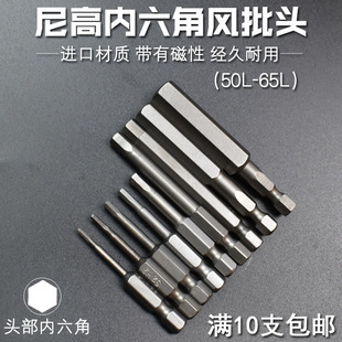 尼高S2材质内六角批头套装带强磁性六方起子公制电动螺丝刀50L65L