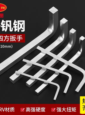 宏图HONGTU内四角扳手正四方扳手正四方螺丝刀四方边扳手3mm-10mm