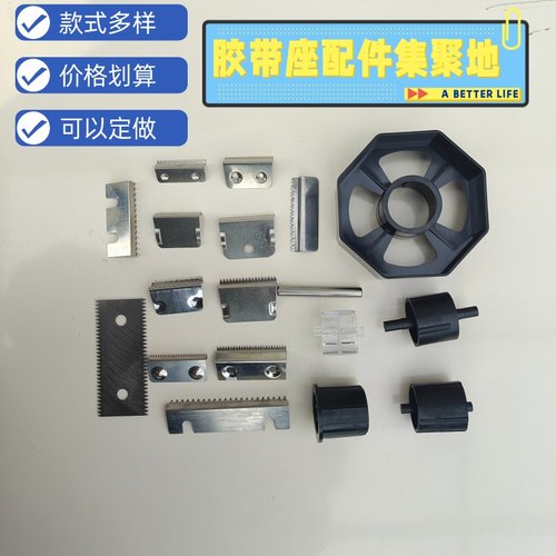 胶带座配件滚轴文具胶带座刀片