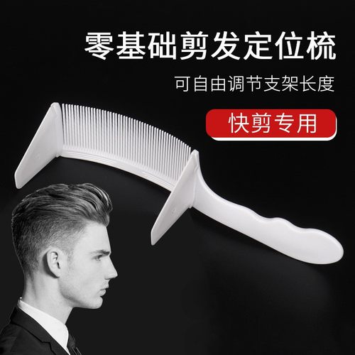 零基础理发定位梳男士剪发梳