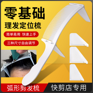 理发定位弯梳卡尺梳理发限位梳新手剪发梳子男士S弧形梳发廊家用