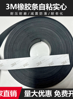 3m橡胶条自粘三元乙丙密封条背胶EPDM实心长条黑色防滑减震胶垫