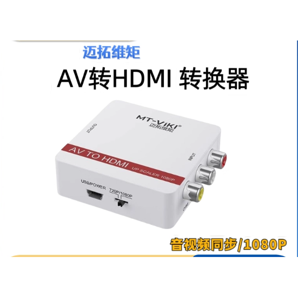 迈拓维矩MT-AH01 AV转HDMI转换器 模拟信号转数字高清 BNC监控