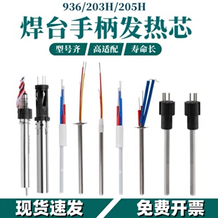 936焊台手柄发热芯203H高频205H插拔60W烙铁芯4线陶瓷A1321/1322