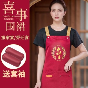 乔迁宴搬家宴喜事专用围裙帮忙围腰防水防油喜庆结婚围裙定制印字